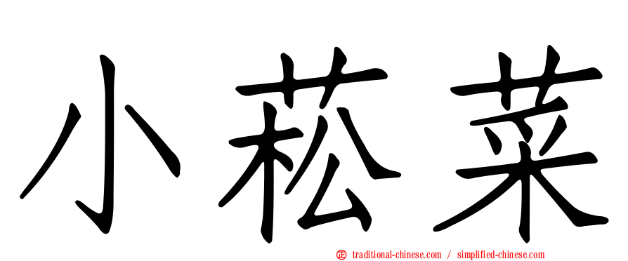 小菘菜