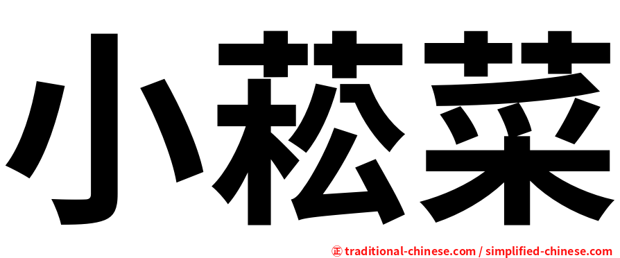 小菘菜