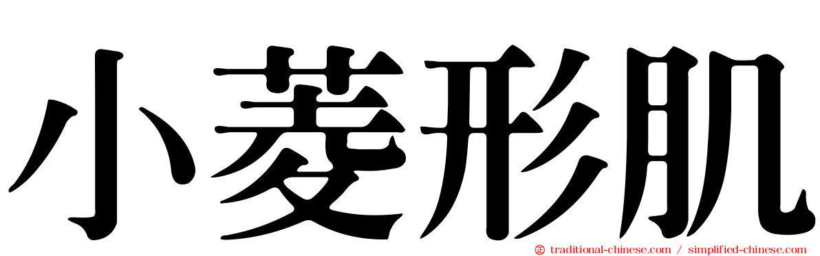 小菱形肌