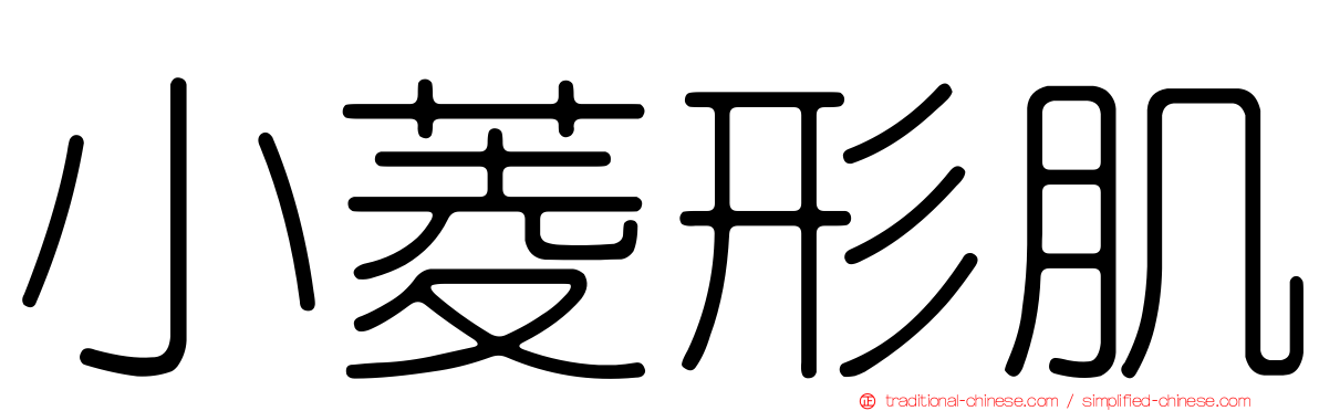 小菱形肌