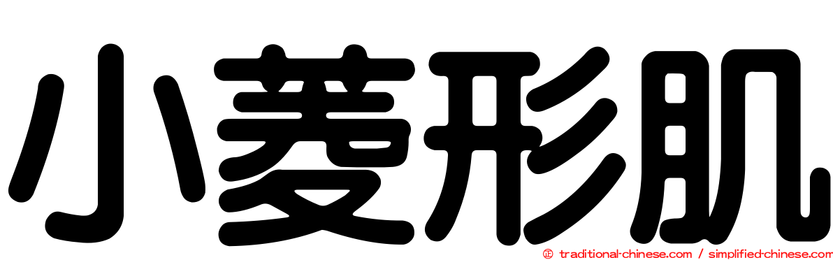 小菱形肌