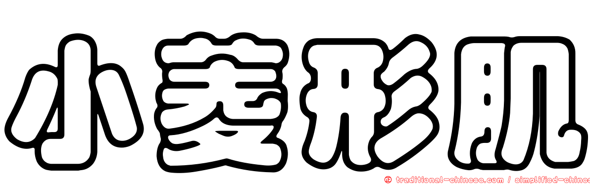 小菱形肌