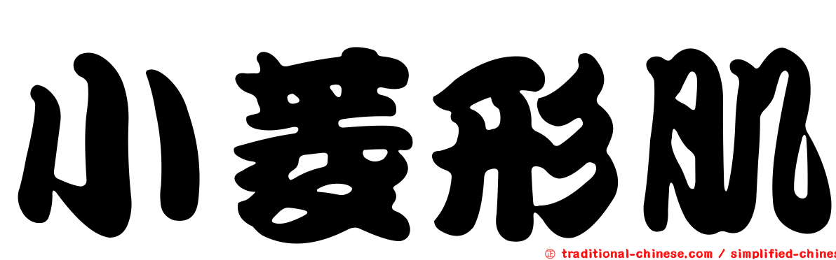 小菱形肌