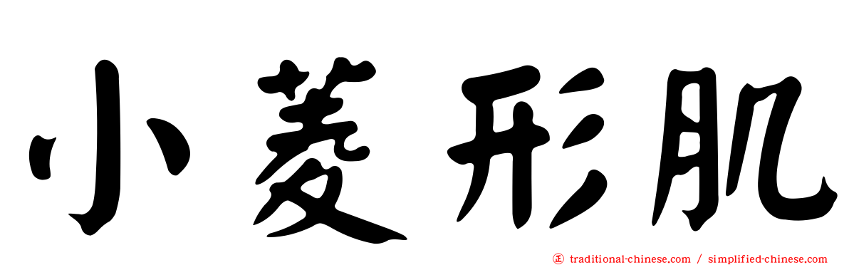 小菱形肌