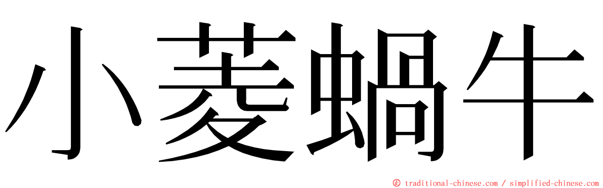小菱蝸牛 ming font