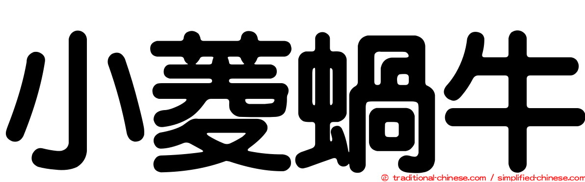 小菱蝸牛