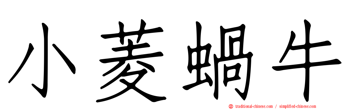 小菱蝸牛