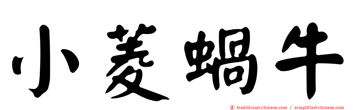 小菱蝸牛