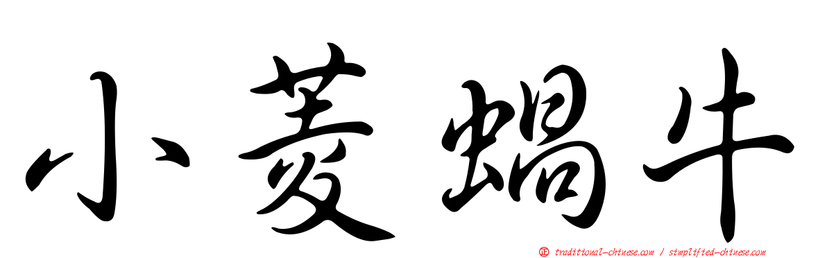 小菱蝸牛