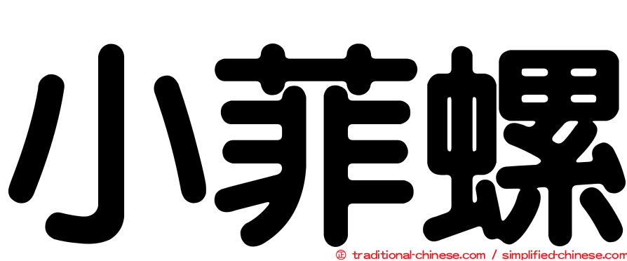 小菲螺