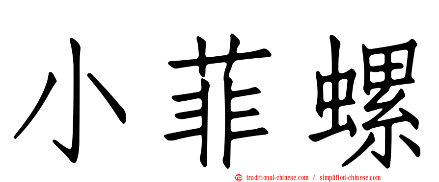 小菲螺