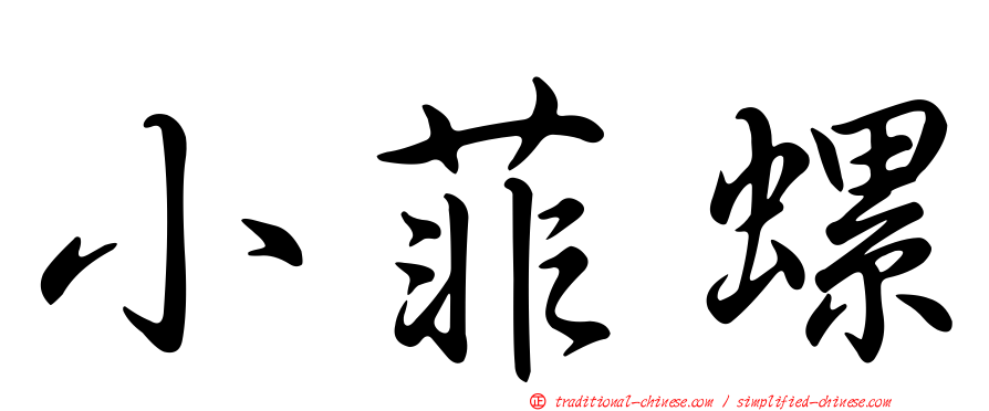 小菲螺