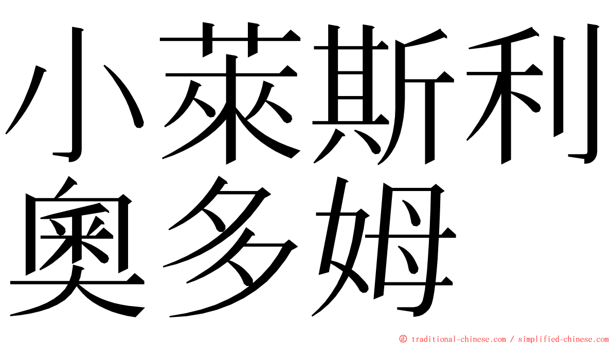 小萊斯利奧多姆 ming font