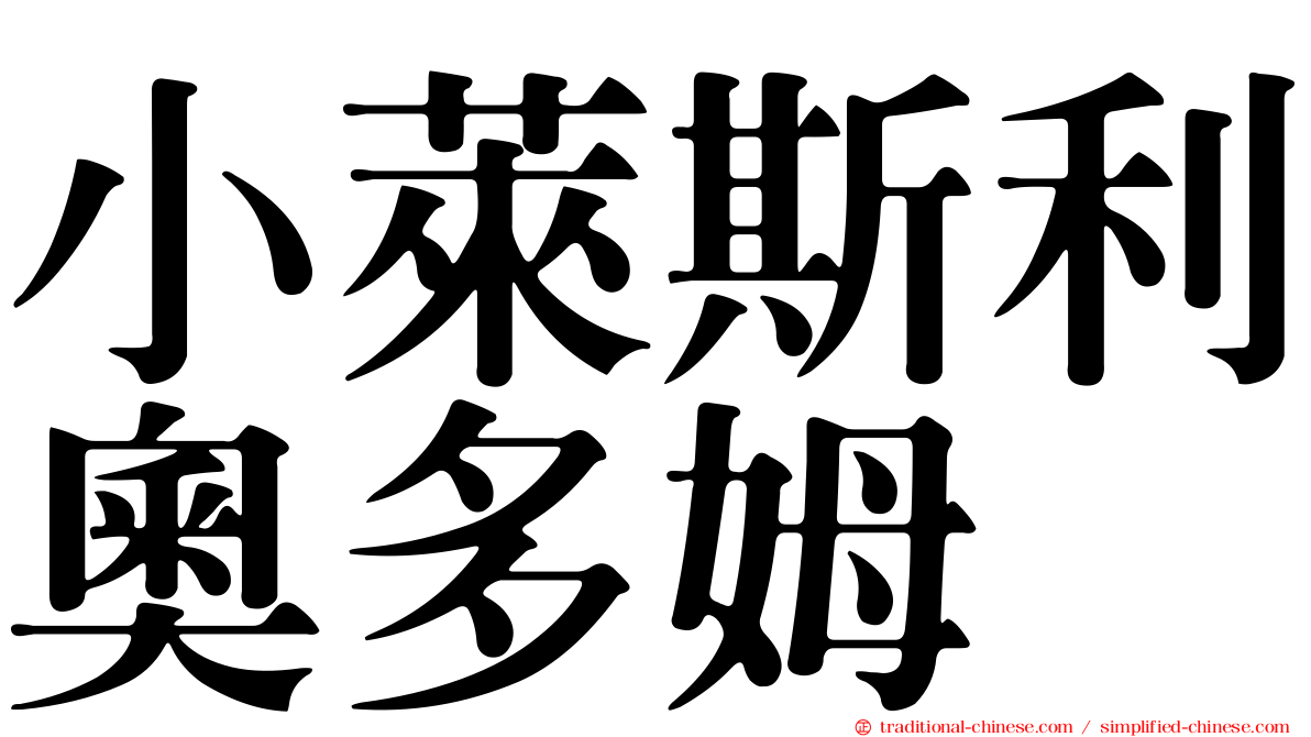 小萊斯利奧多姆