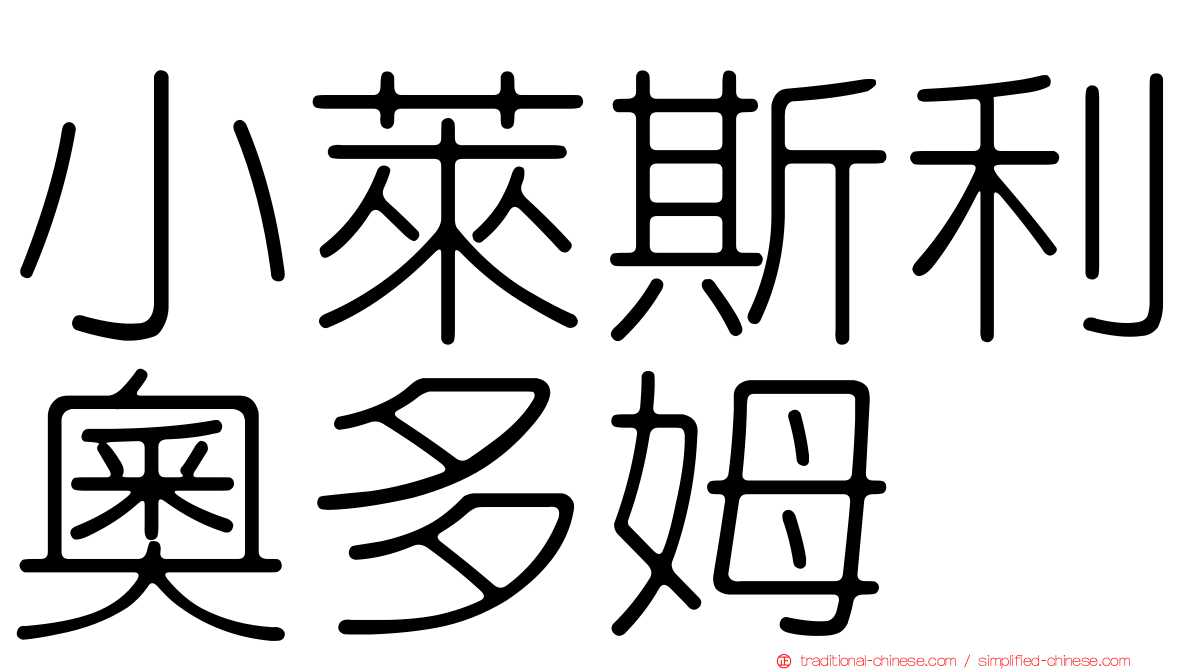 小萊斯利奧多姆