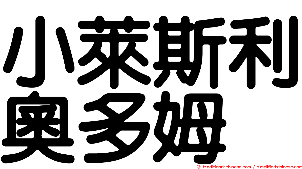 小萊斯利奧多姆