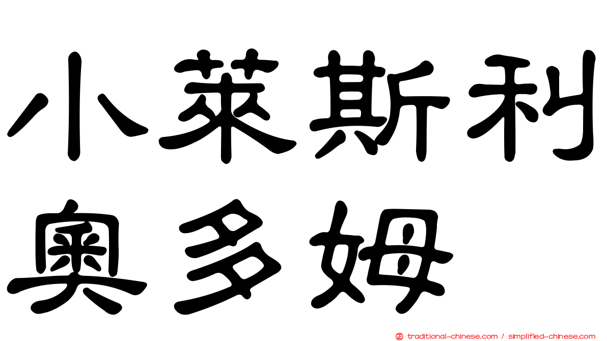 小萊斯利奧多姆