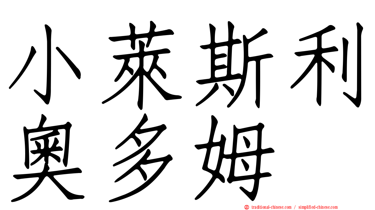 小萊斯利奧多姆