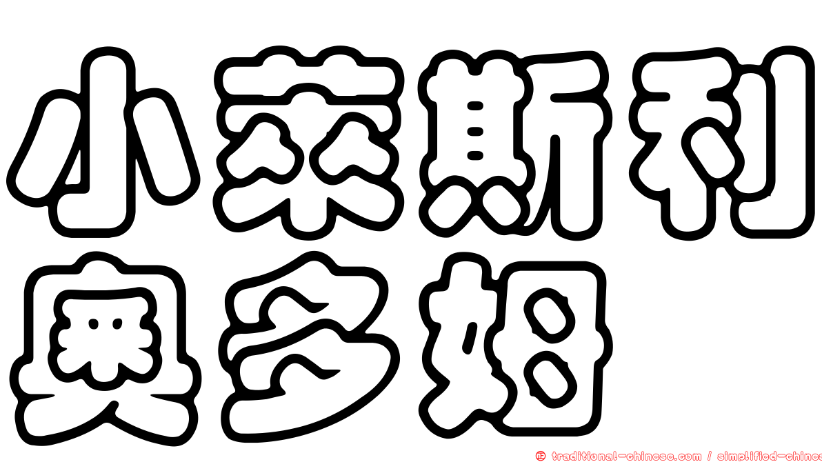 小萊斯利奧多姆