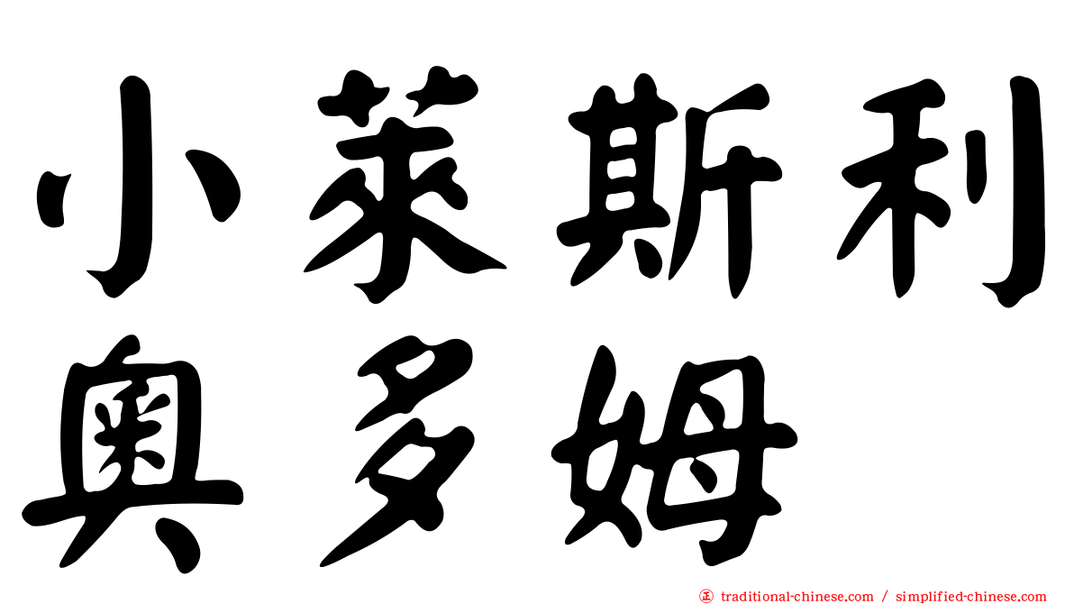 小萊斯利奧多姆
