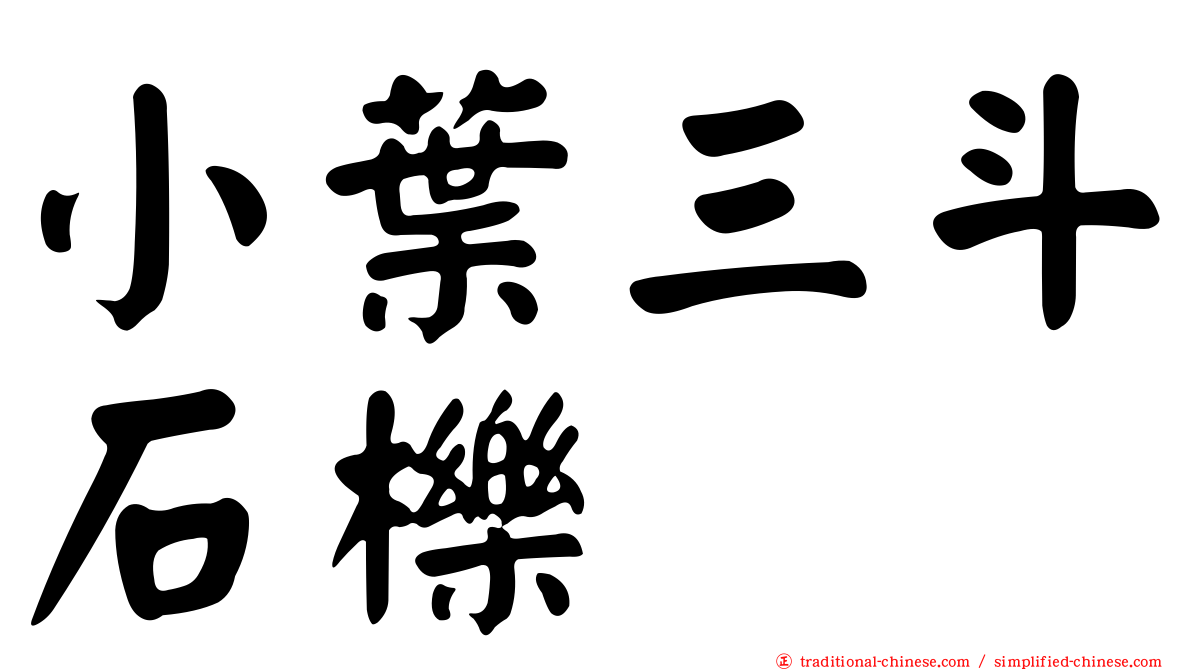 小葉三斗石櫟