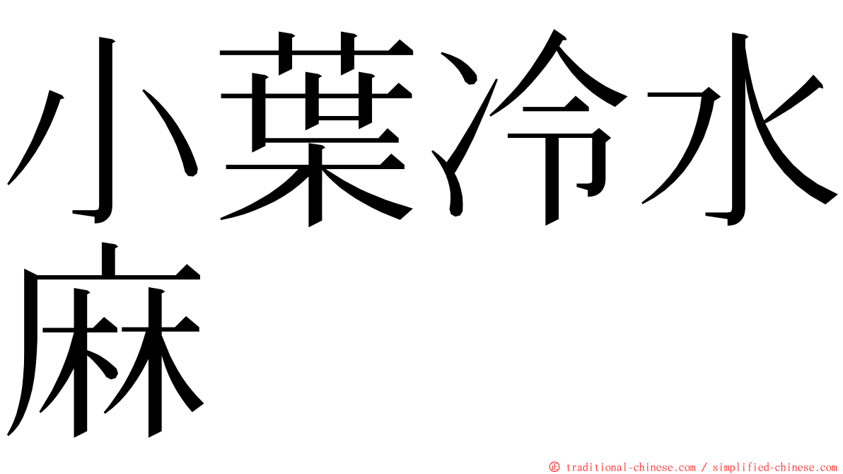 小葉冷水麻 ming font