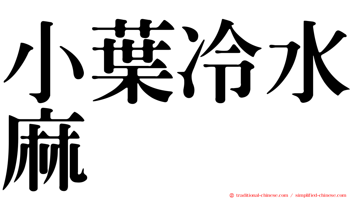 小葉冷水麻