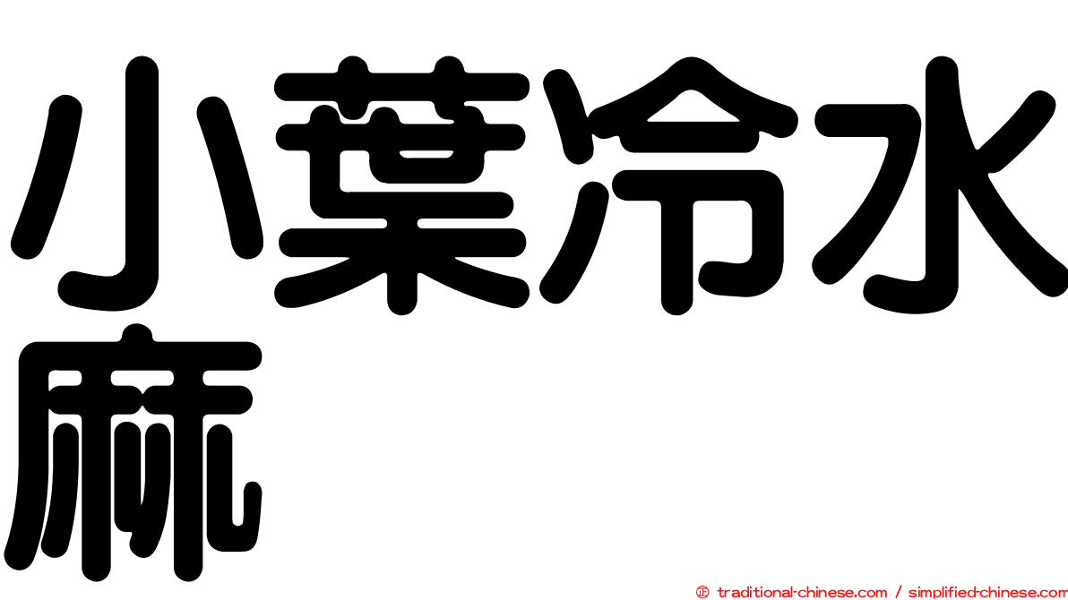 小葉冷水麻