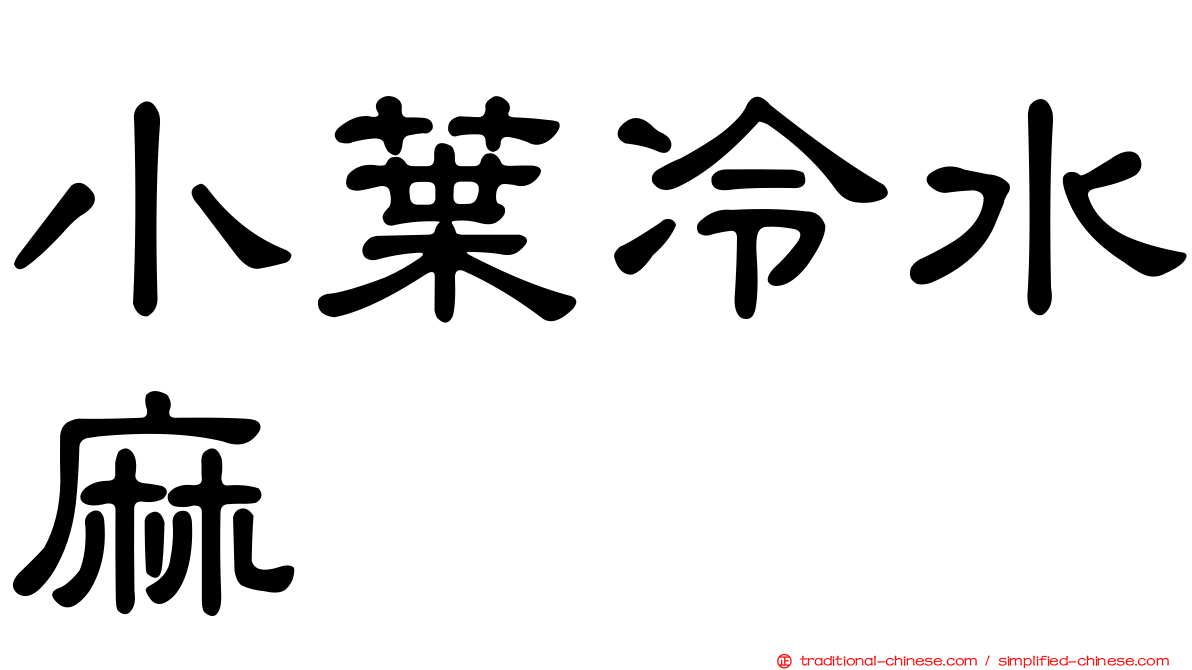 小葉冷水麻