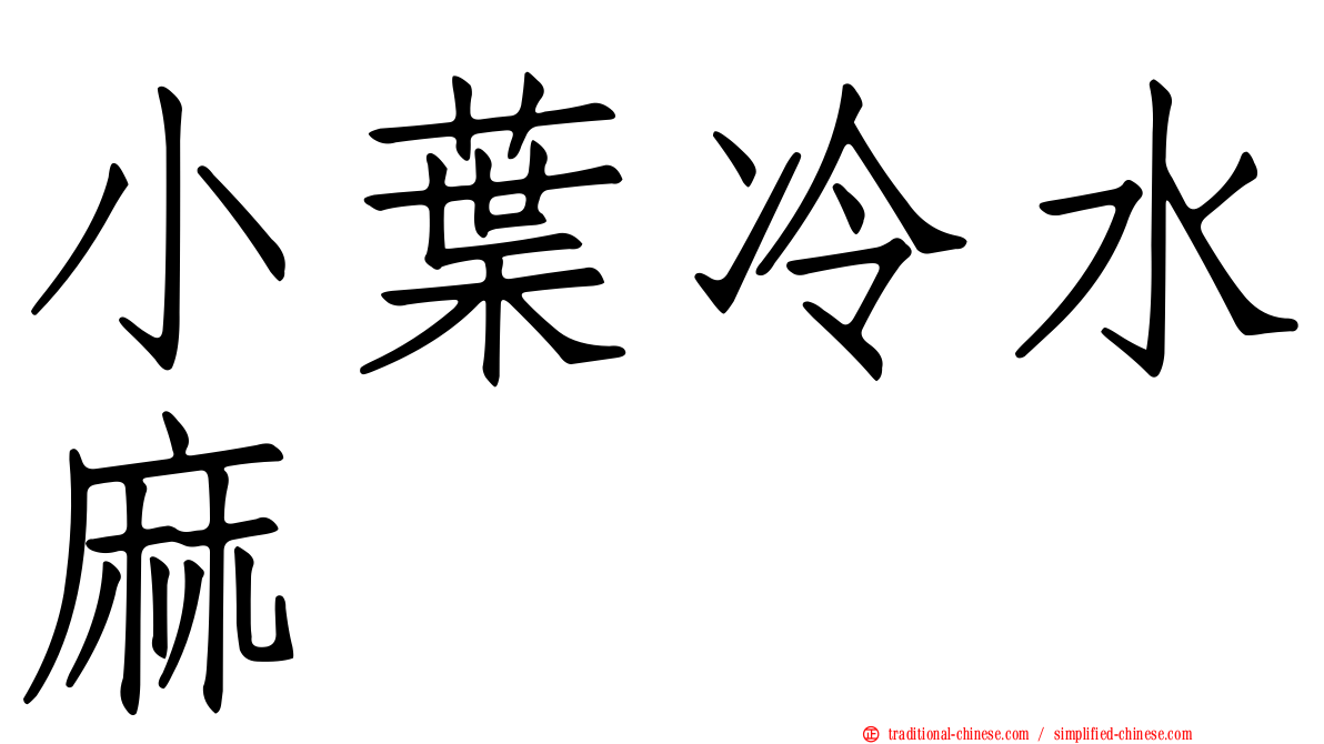 小葉冷水麻