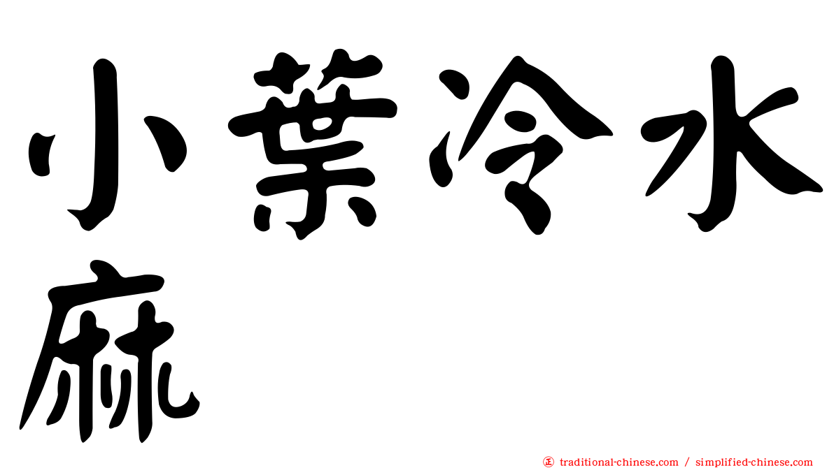 小葉冷水麻