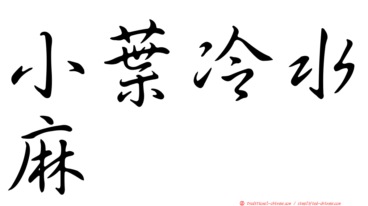 小葉冷水麻