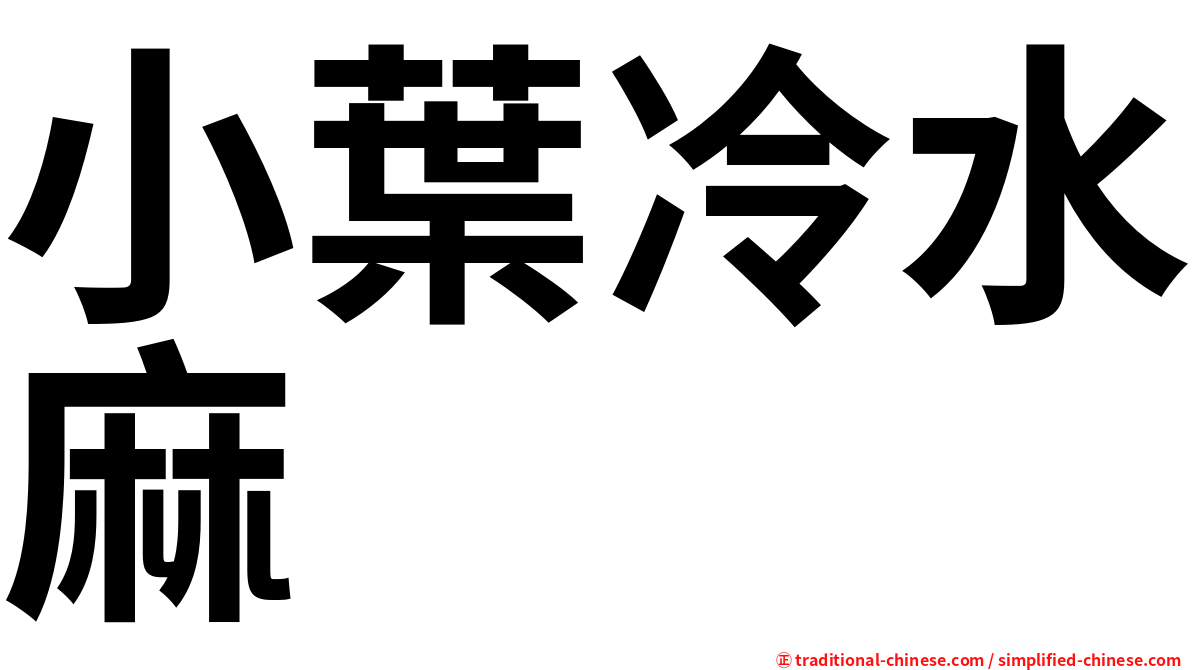 小葉冷水麻