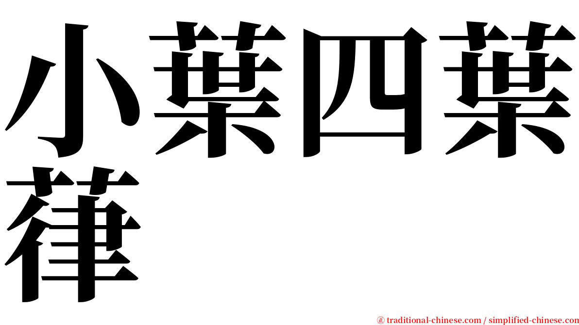 小葉四葉葎 serif font