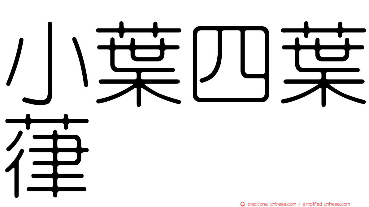 小葉四葉葎