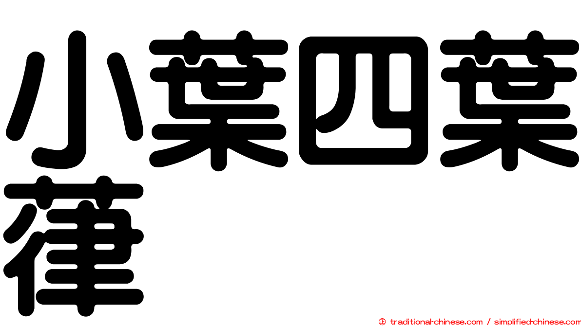小葉四葉葎