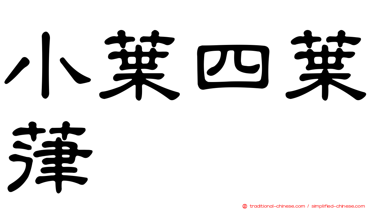 小葉四葉葎