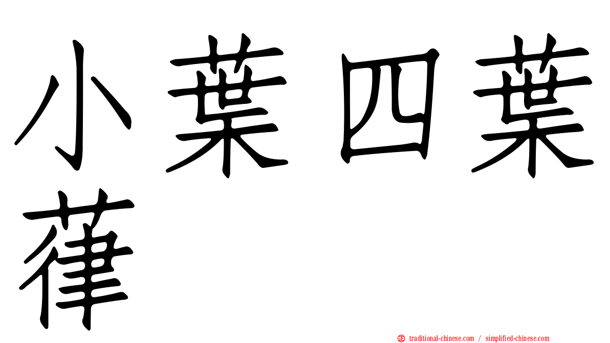 小葉四葉葎