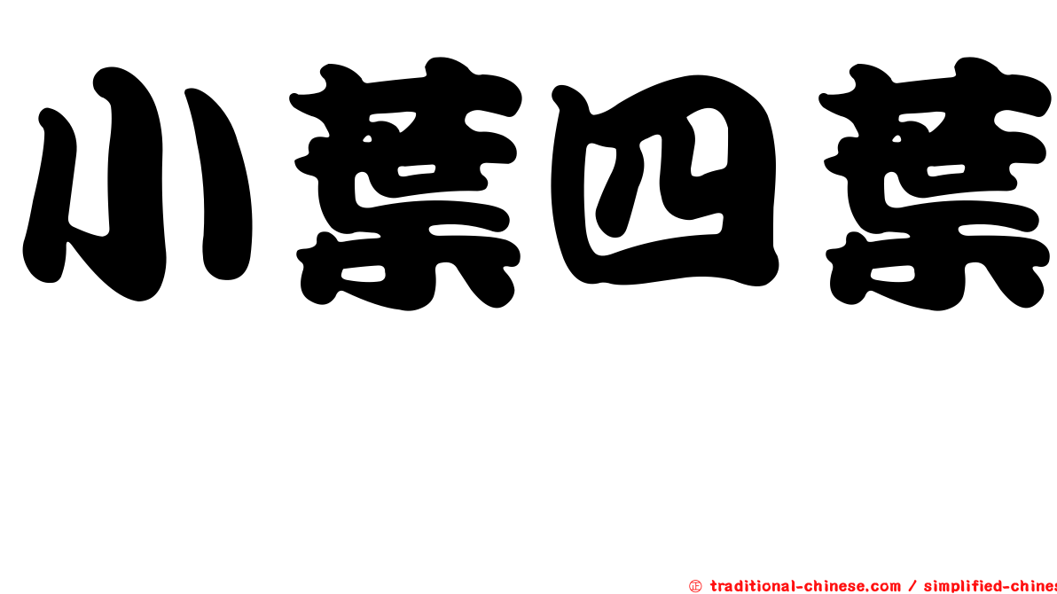 小葉四葉葎