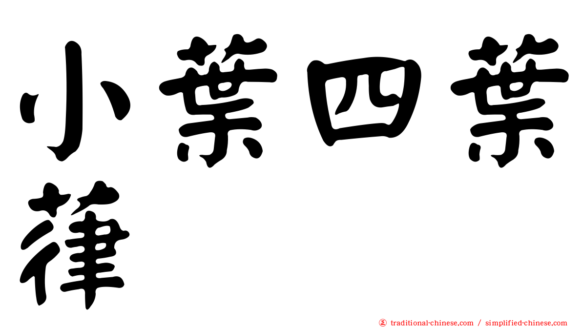 小葉四葉葎