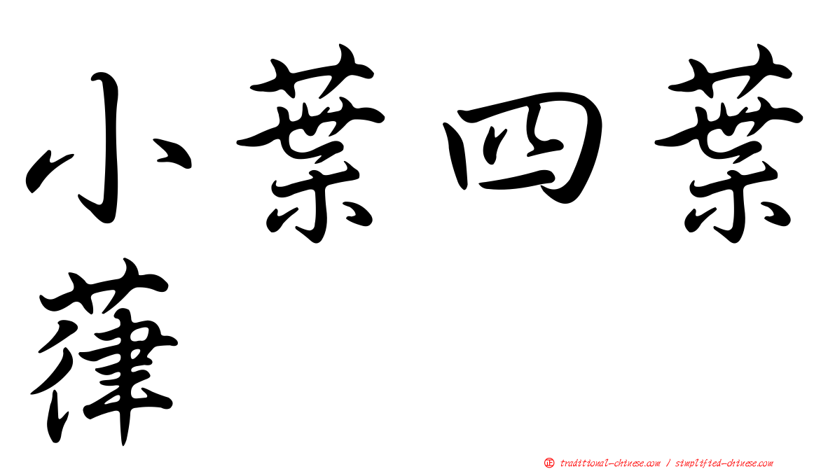 小葉四葉葎