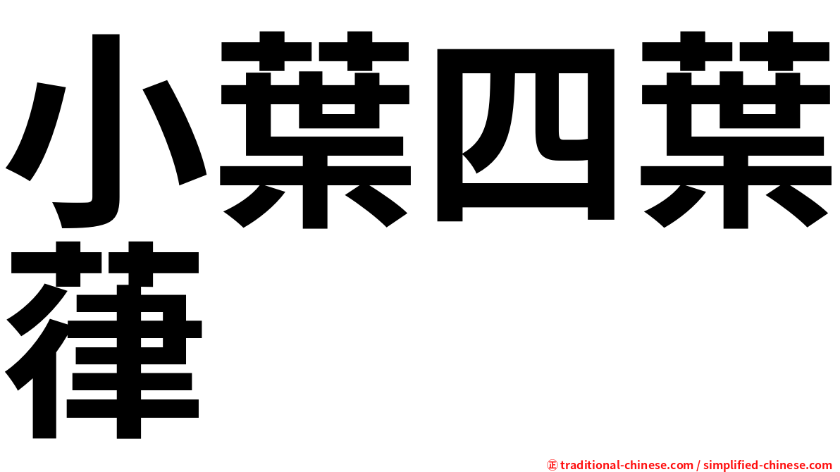 小葉四葉葎