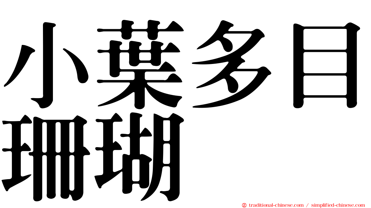 小葉多目珊瑚