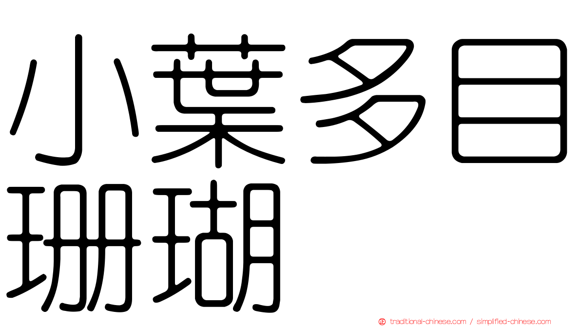 小葉多目珊瑚