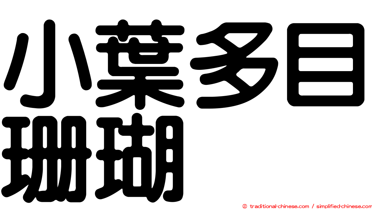 小葉多目珊瑚