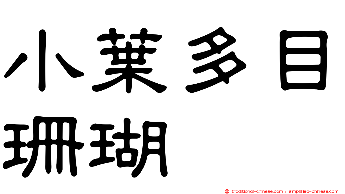 小葉多目珊瑚