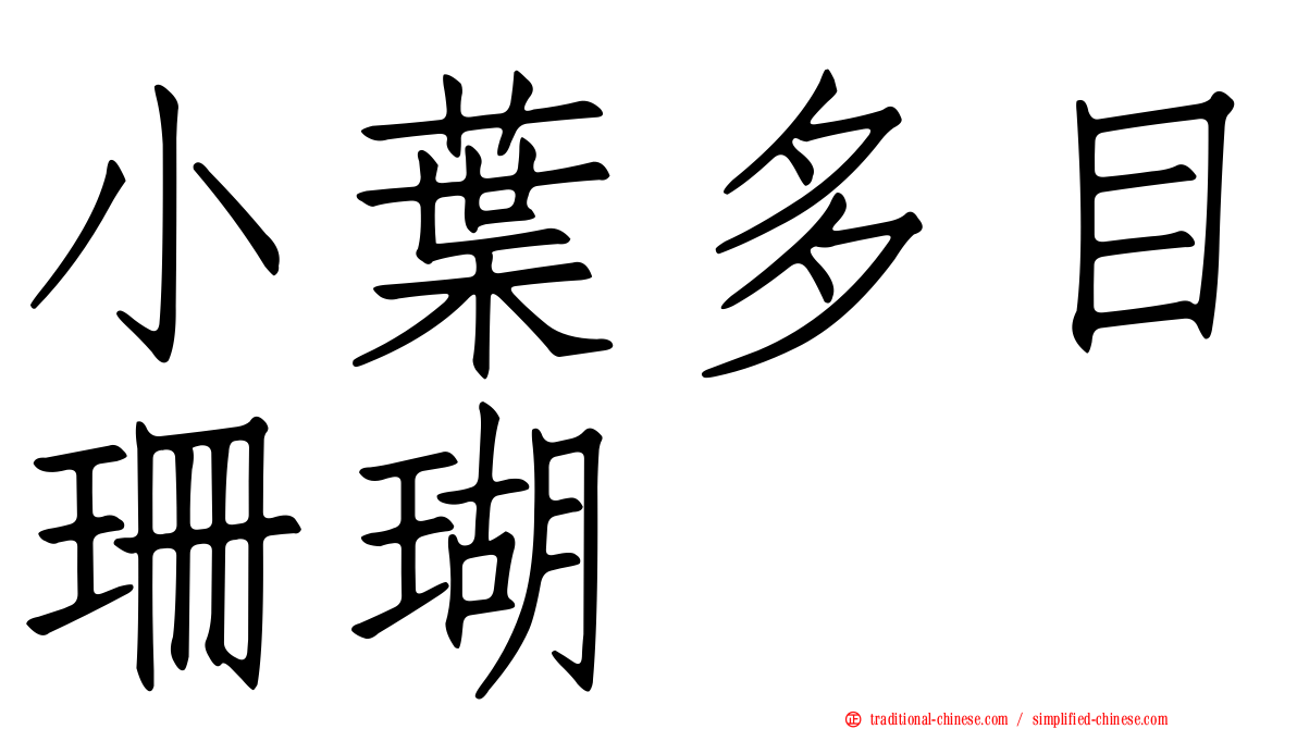 小葉多目珊瑚
