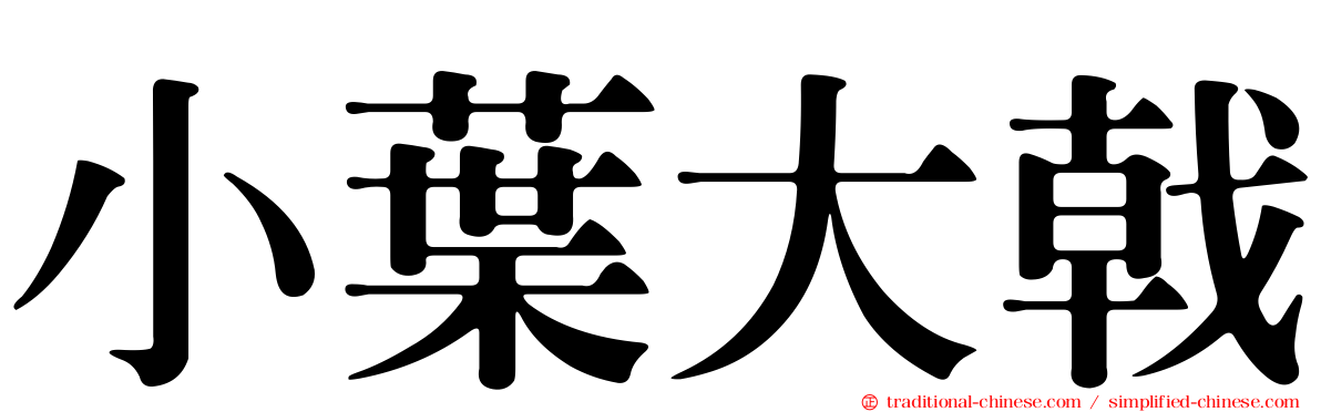 小葉大戟