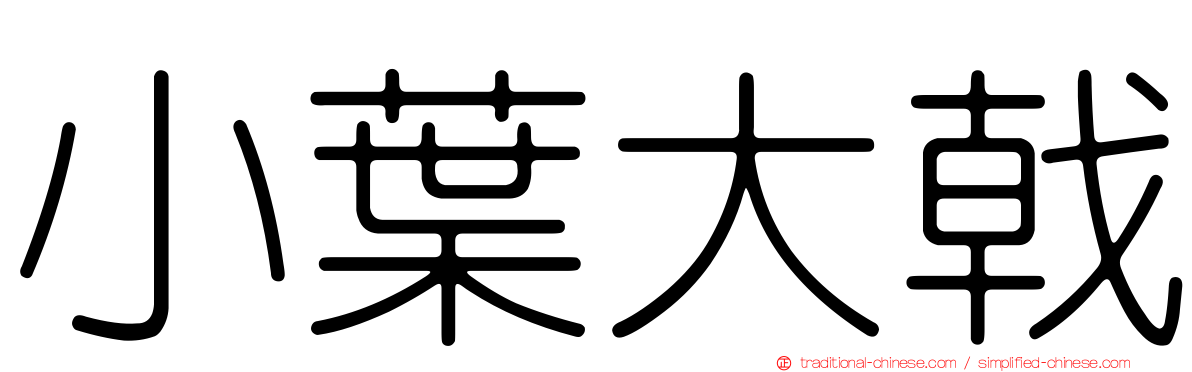 小葉大戟