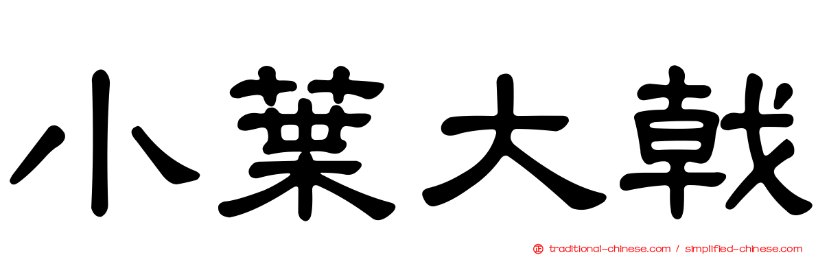 小葉大戟